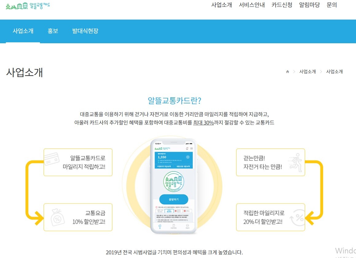 2019년 세종시부터 시범 사업을 거치며 전국적으로 확산되고 있는 알뜰 교통카드 제도. 국토부 제공. 