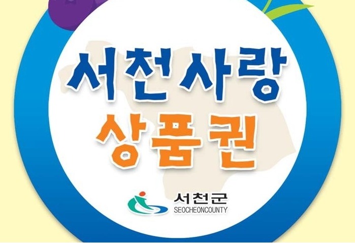 서천군은 31일 지역상권 활성화를 위해 서천사랑상품권 할인율을 기존 5%에서 10%로 상향조정 한다고 밝혔다. 서천군 제공.