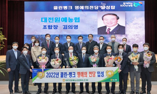 대전원예농협, 2022년 클린뱅크 ‘명예의 전당’ 달성탑 수상식 장면.