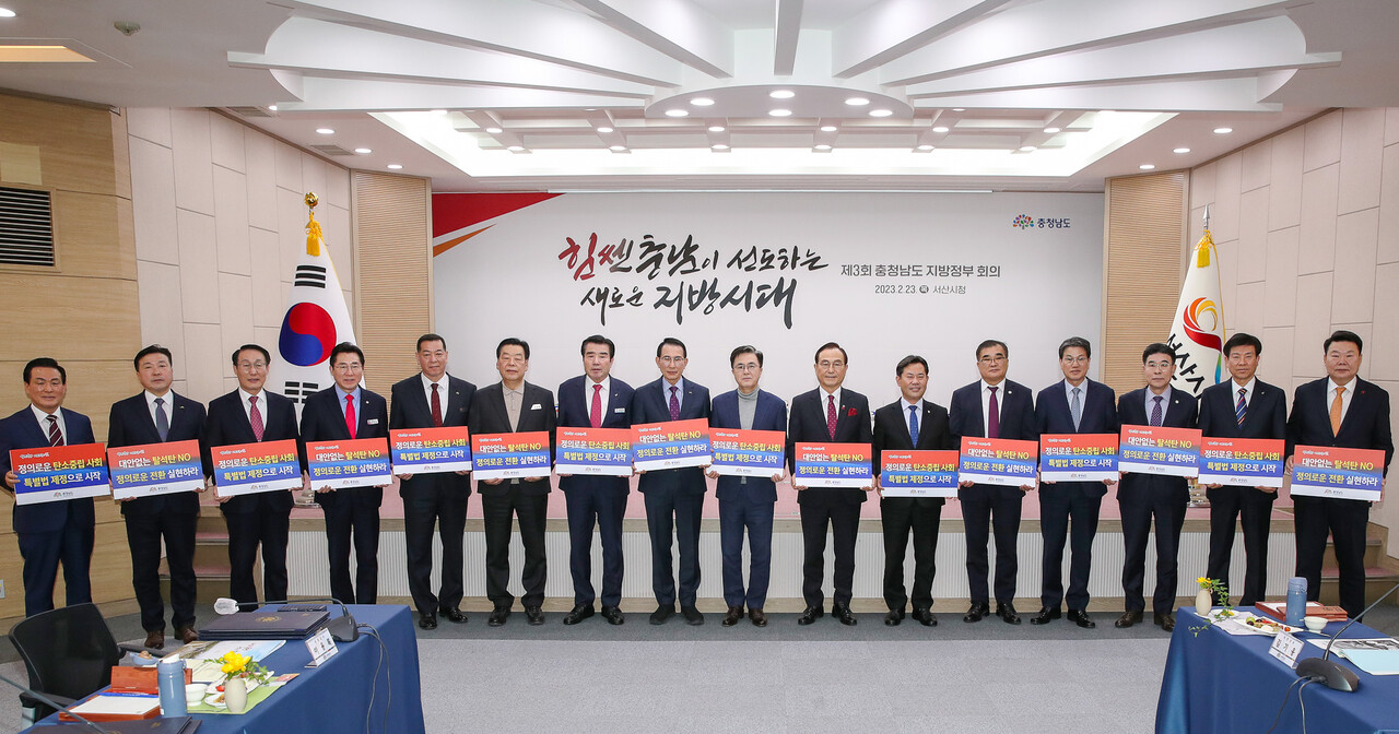 김태흠 충남지사와 15개 시·군 시장·군수는 23일 서산시청에서 열린 '제3회 충남도 지방정부회의'에서 탄소중립 사회로의 정의로운 전환을 위한 특별법 제정 및 기금조성 촉구 결의문을 발표했다. 충남도 제공.