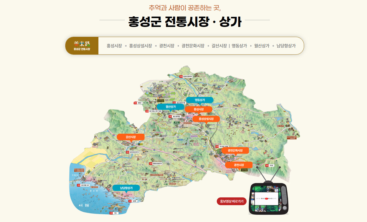 홍성군은 28일 전통시장 5곳과 복합상가 3곳의 정보를 제공하는 '홍성군 전통시장·복합상가 누리집'을 다음 달 1일 선보인다고 밝혔다. 홍성군 제공.