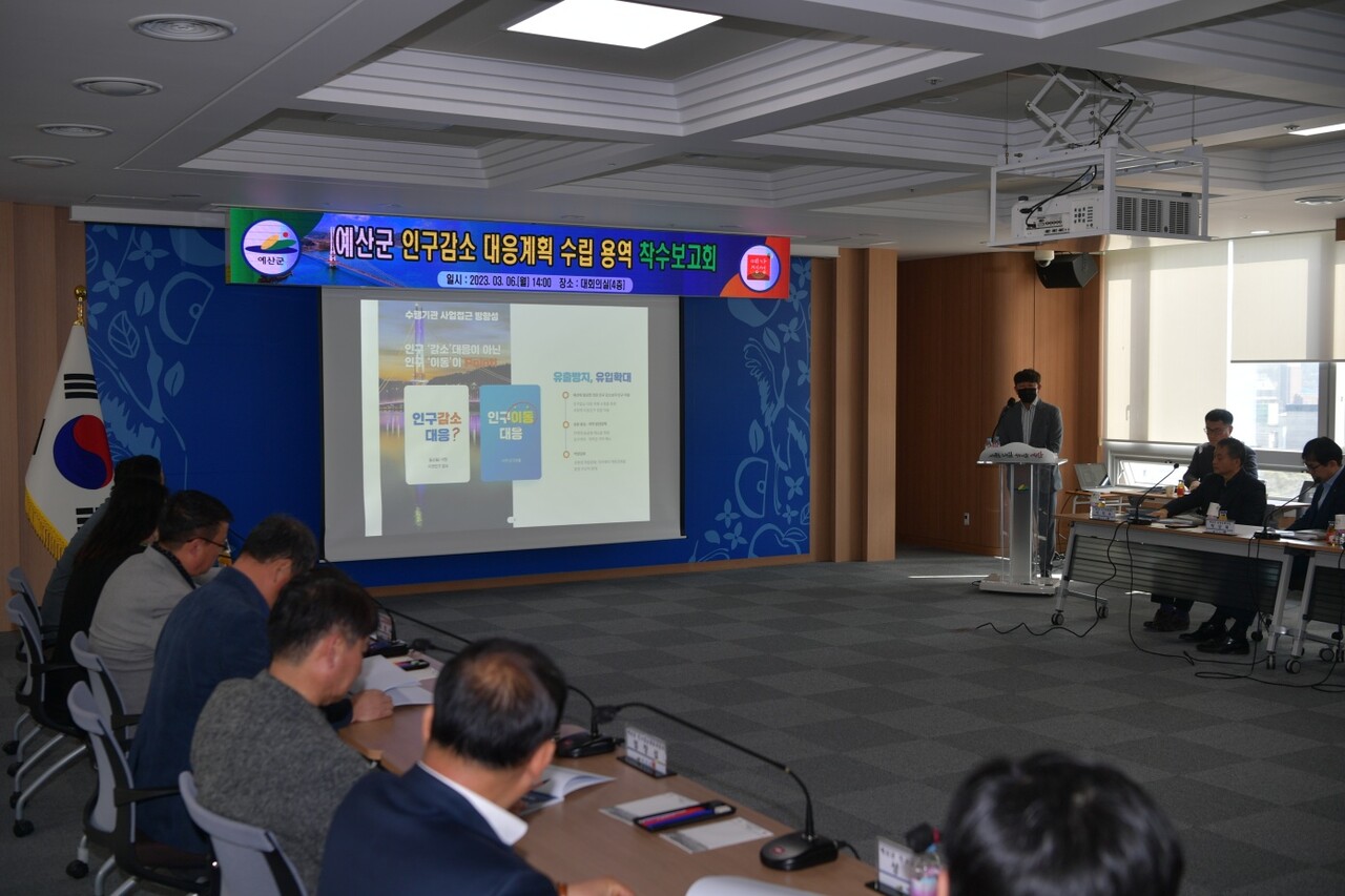 충남 예산군이 인구 8만 명대를 회복했다. 지난 6일 군청 대회의실에서 열린 ‘예산군 인구감소 대응계획 수립 용역 착수보고회’ 모습. 예산군 제공.
