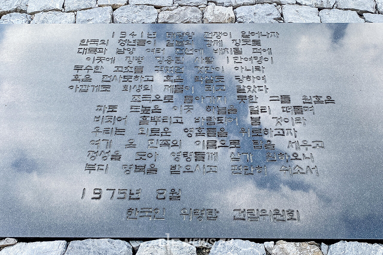 한국인 위령탑 건립위원회가 지난 1975년 8월 일본 오키나와 평화공원 내 세운 위령탑 건립비. 황재돈 기자.