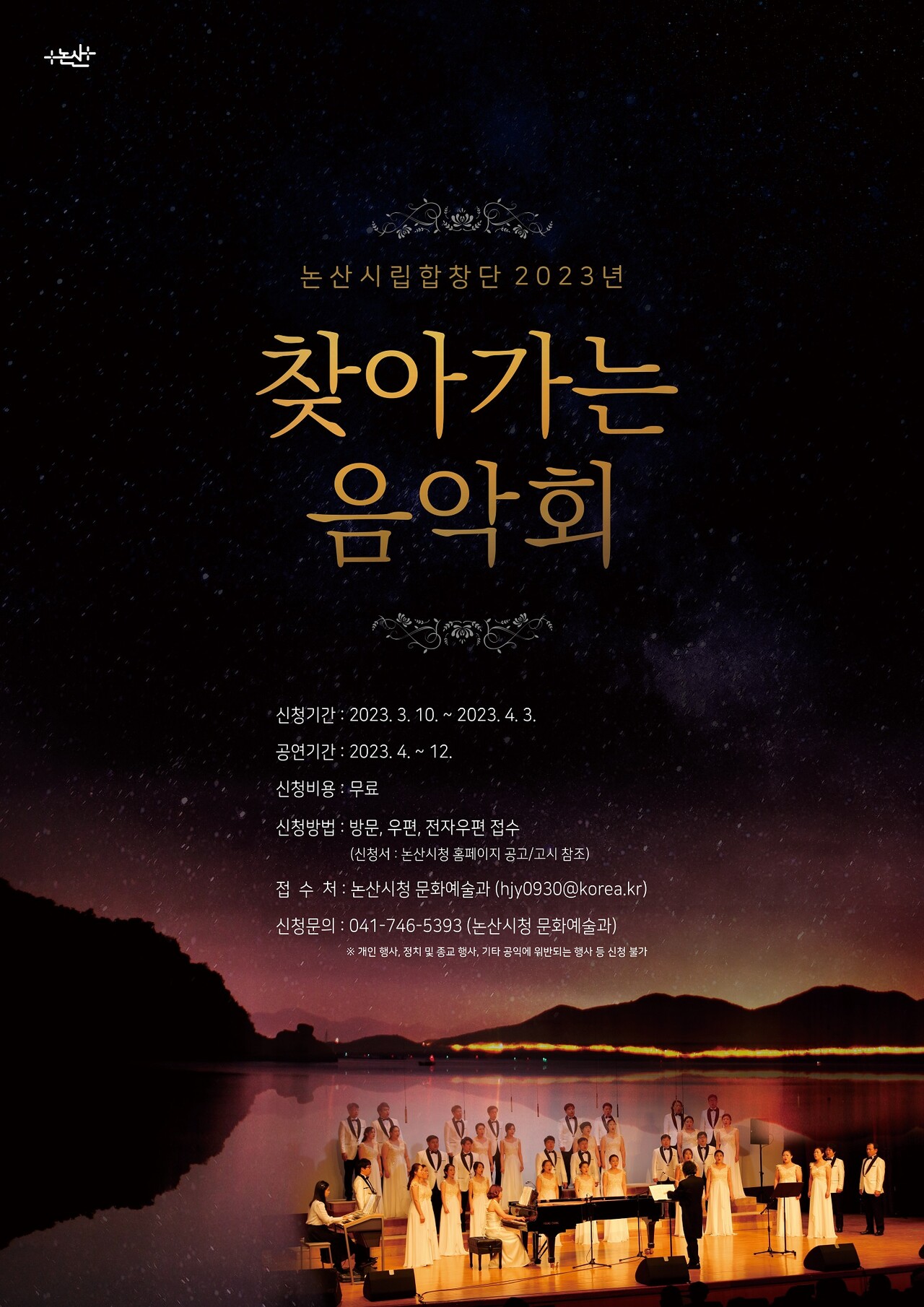 논산시, ‘2023년 찾아가는 음악회’ 개최