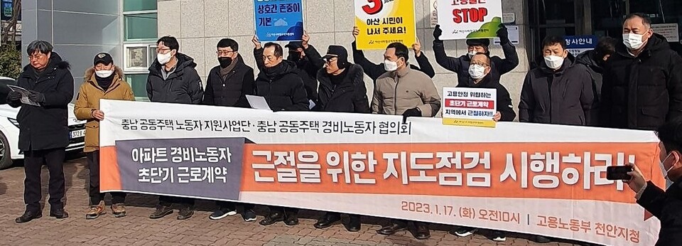 지난 1월 17일 고용노동부 천안지청에서 아파트경비노동자 초단기근로계약을 지탄하는 집회가 열렸다. 최종암 기자.