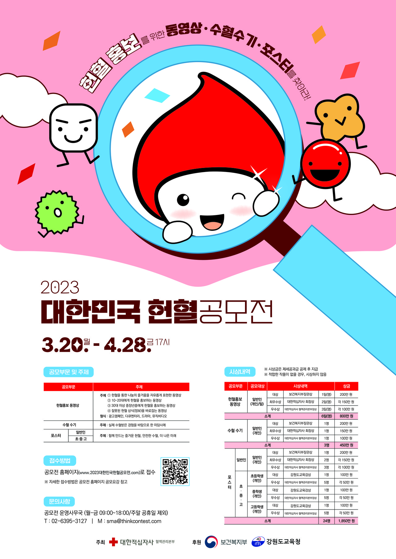 대한적십자사 혈액관리본부, ‘2023 대한민국 헌혈공모전’ 개최