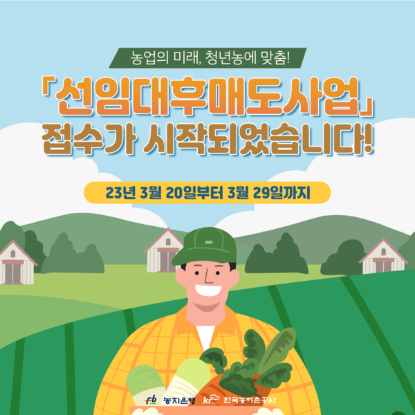 농어촌공사 충남본부, 선임대-후매도사업 등 청년농 지원 사업추진