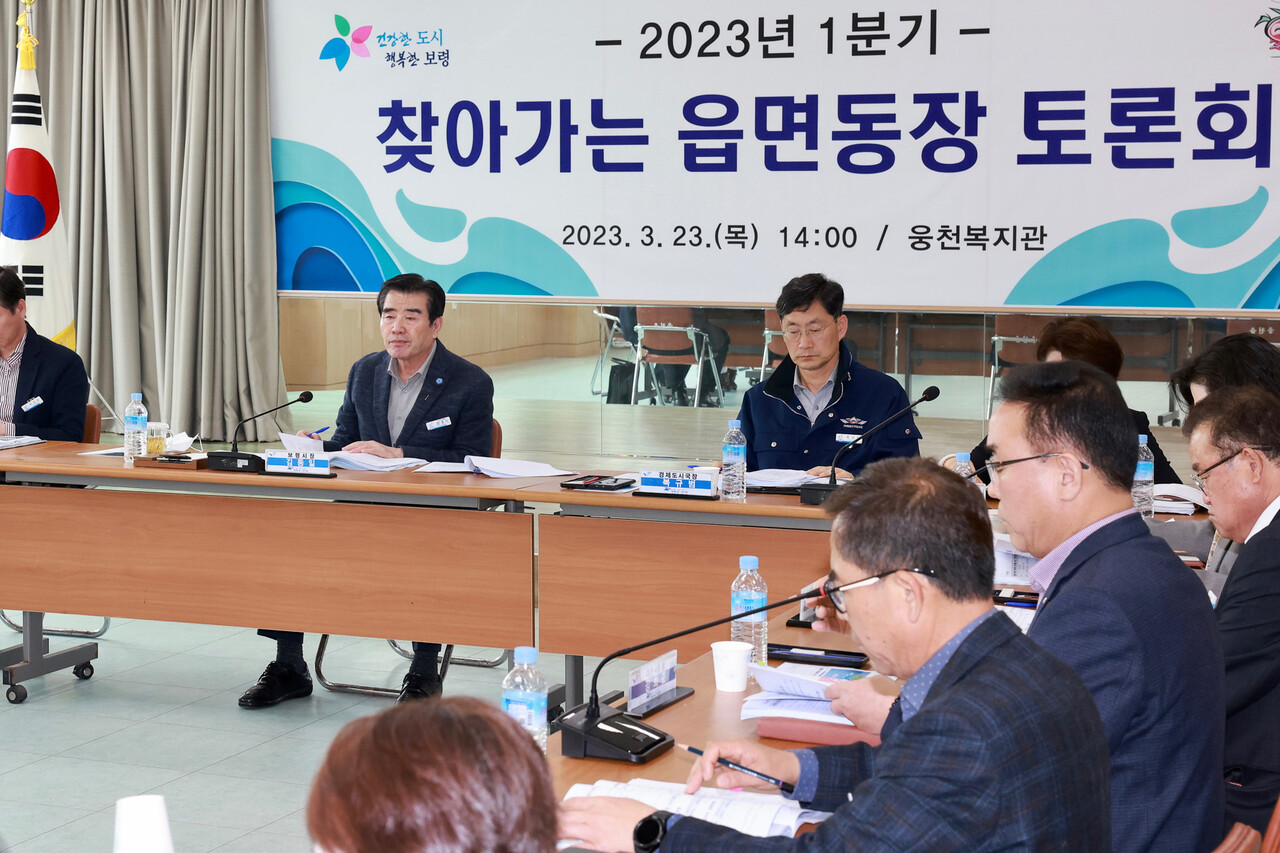 김동일 보령시장이 23일 웅천복지관에서 2023년 1분기 찾아가는 읍면동장 토론회를 개최했다. 보령시 제공.