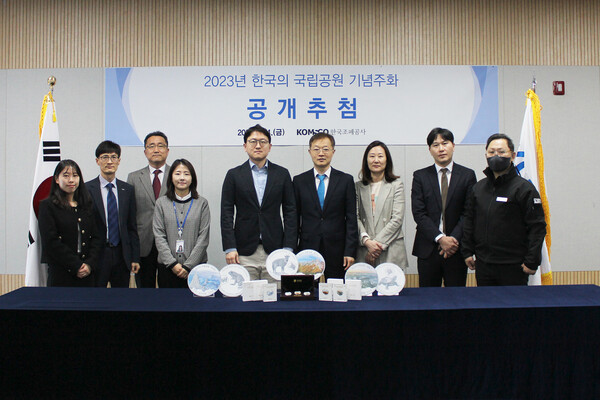 한국조폐공사는 24일 서울 영업개발처에서 ‘2023년 한국의 국립공원 기념주화’ 공개 추첨 행사를 가졌다.
