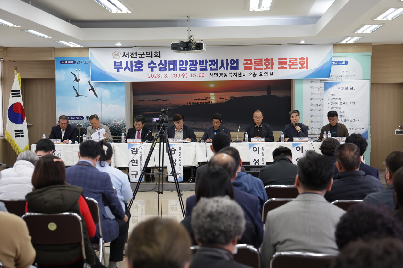 서천군의회는 지난 29일 서면행정복지센터 2층 회의실에서 ‘부사호 수상태양광발전사업 공론화 토론회’를 개최했다고 30일 밝혔다. 