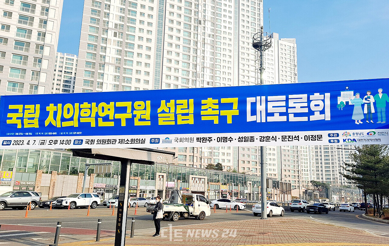 충남 지역 여야 의원들이 오는 7일 국회 의원회관에서 ‘국립 치의학연구원 설립 촉구 대토론회’를 공동 주최할 예정이다. 사진: 천안시 대로변에 걸린 행사 안내 현수막 모습. 류재민 기자.