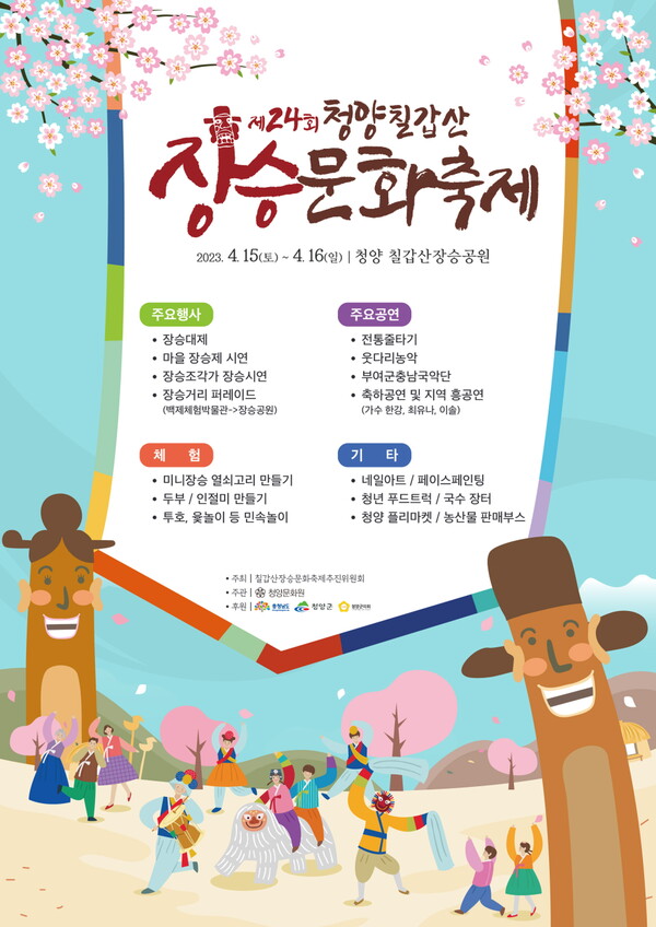 청양 칠갑산장승문화축제 홍포 포스터. 청양군 제공.