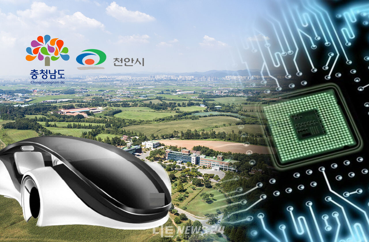 충남도는 국가산단으로 지정된 천안 성환종축장 부지에 미래 모빌리티 산업을 육성한다는 계획을 세웠다. 다만, 정부의 수도권 반도체 클러스터 조성계획에 따라 수도권과 경쟁관계로 기업 유치에 어려움을 겪고, 기본 반도체 인력까지 수도권으로 이동하는 블랙홀 현상을 겪을 것이라는 우려도 나오고 있다. 자료사진.