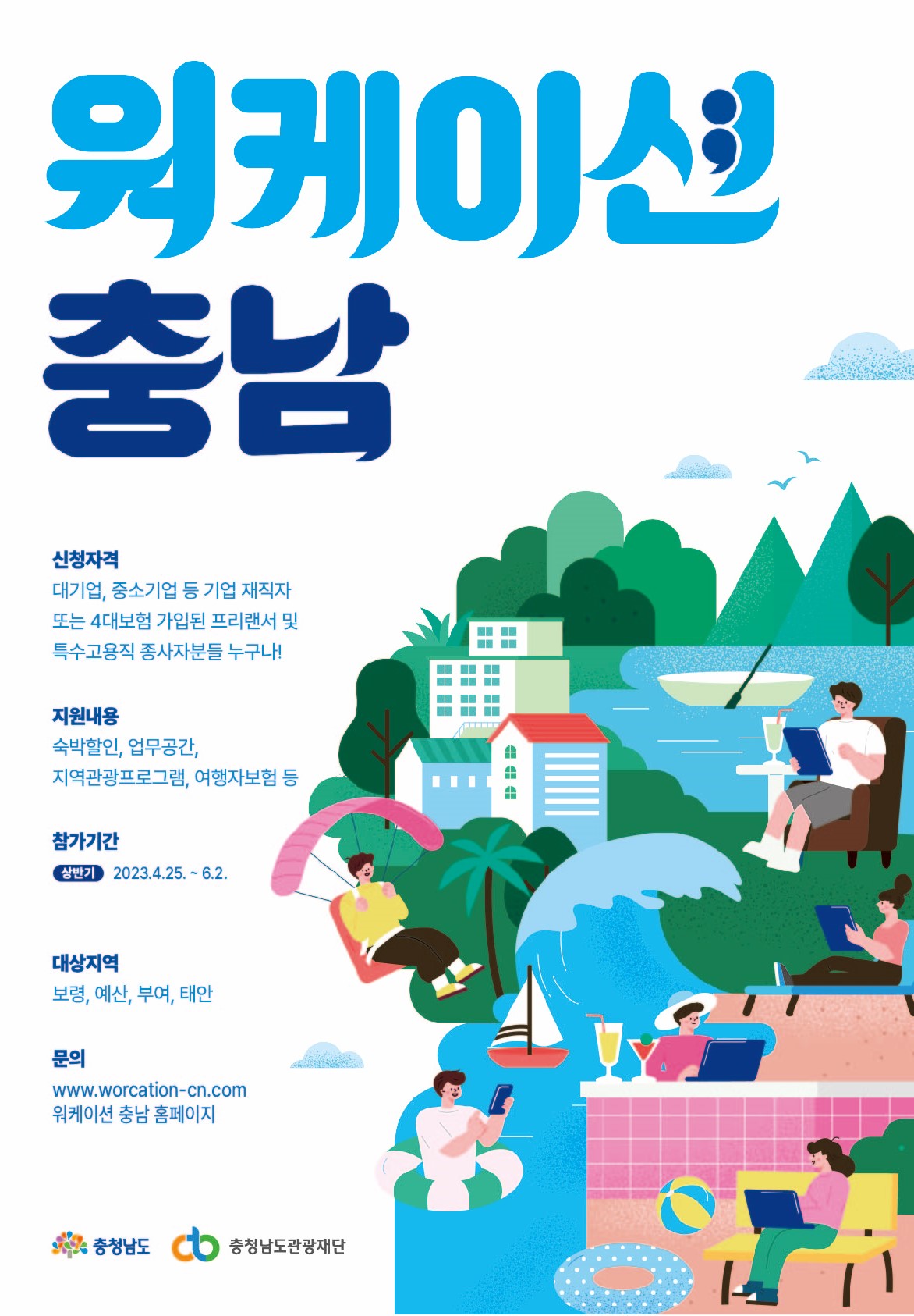 충남관광재단은 13일 ‘2023 워케이션 충남’ 참가기업과 참가자를 모집한다고 밝혔다. 충남관광재단 제공.