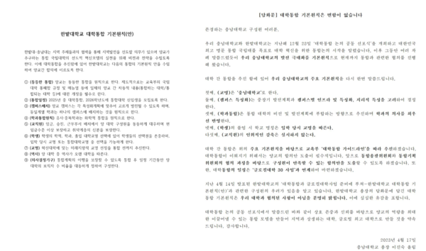 한밭대(왼쪽)와 충남대(오른쪽)의 통합 기본원칙(안).