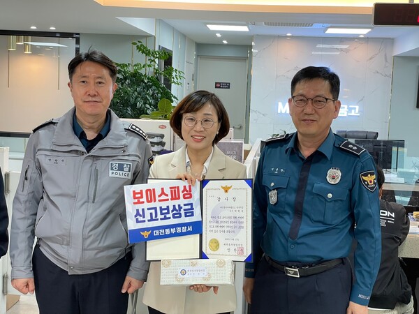 대전동부새마을금고 박현숙 상무(가운데)가 2000만 원의 보이스피싱을 예방한 공로로 대전동부경찰서로부터 감사장과 신고포상금을 받았다. 