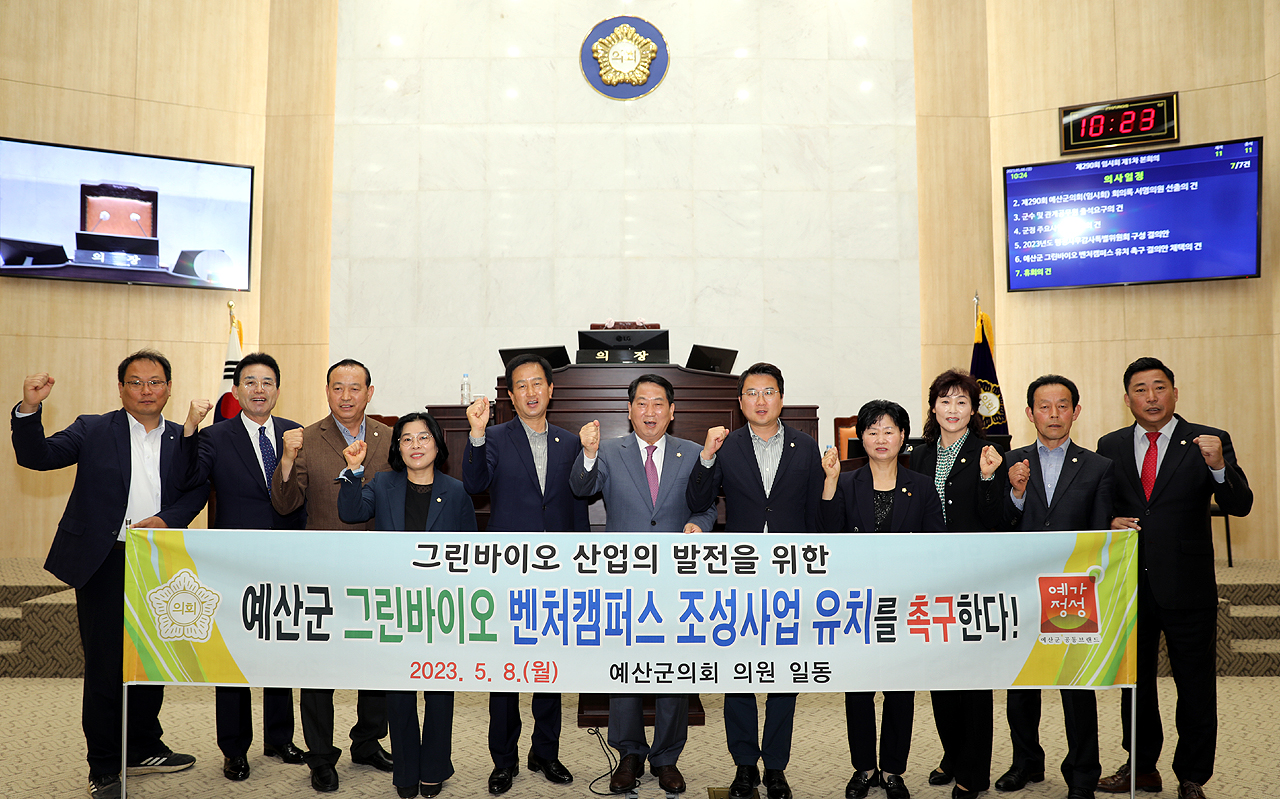 예산군의회는 8일 제290회 임시회 제1차 본회의에서 장순관 의원이 대표 발의한 ‘예산군 그린바이오 벤처캠퍼스 유치 촉구 결의안’을 채택했다. 예산군의회 제공.