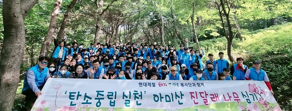 현대제철 당진제철소 사우가족들이 20일 아미산에 진달래를 식재했다. 현대제철 제공.