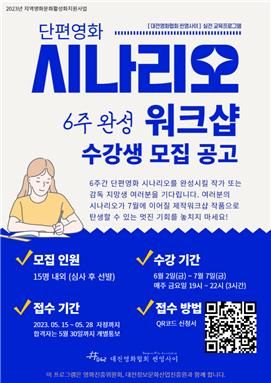 대전정보문화산업진흥원에서 개설한 시나리오 교육 안내 포스터. 진흥원 제공.