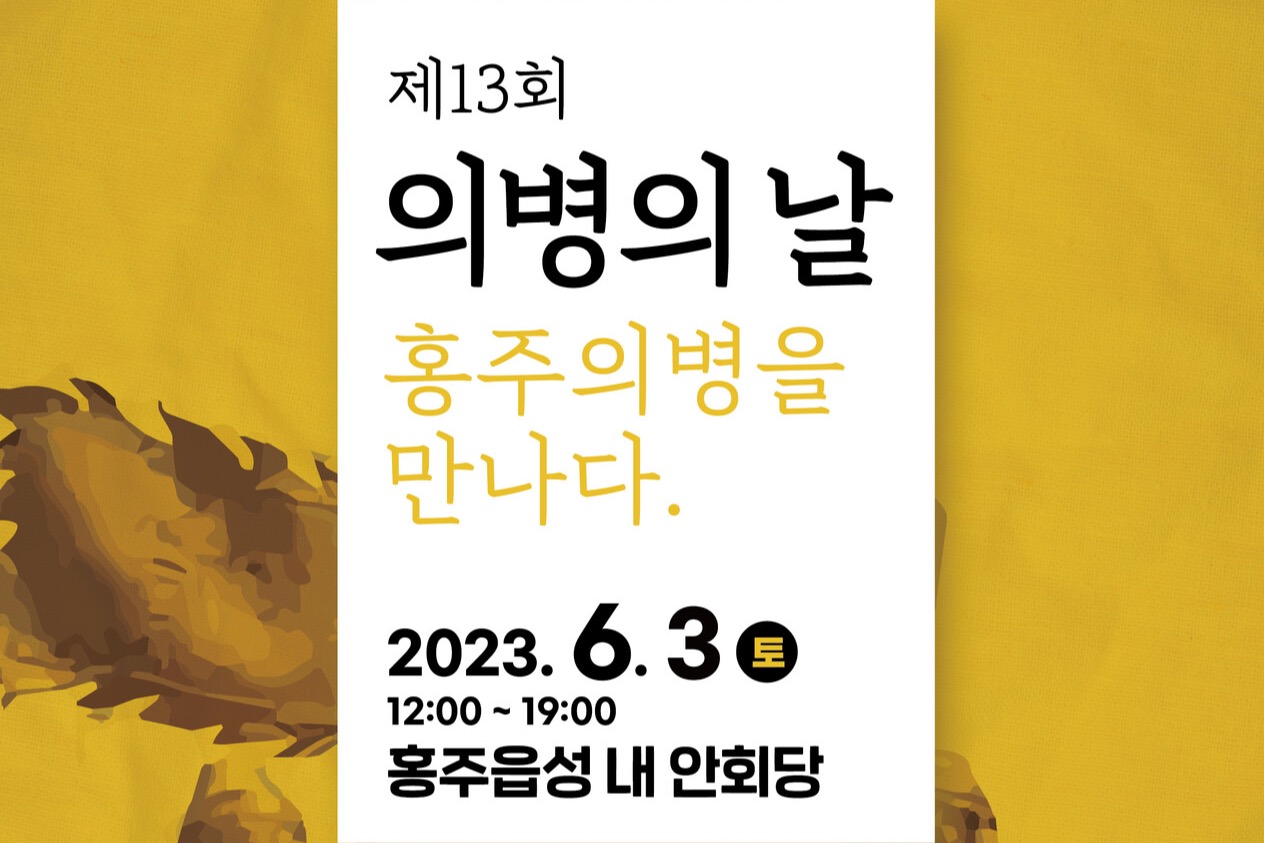 홍성문화도시센터는 다음 달 3일 홍주읍성 내 안회당 일원서 '제13회 의병의 날, 홍주의병을 만나다' 행사를 개최한다고 26일 밝혔다.