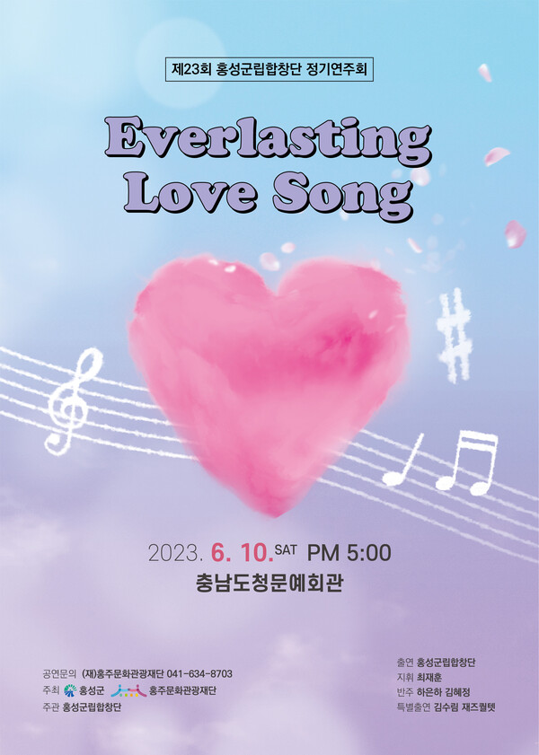 홍성군립합창단이 오는 10일 오후 5시 충남도청 문예회관에서 제23회 정기연주회 ‘Everlasting Love Song’을 개최한다. 홍성군 제공.