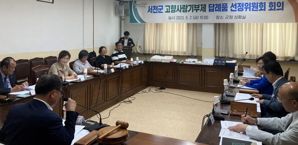 서천군이 2일 군청 상황실에서 고향사랑기부제 답례품 선정위원회를 열고 추가답례품을 선정했다. 서천군 제공.