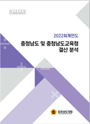 충남도의회 예산정책담당관실의 ‘2022 회계연도 충남도 및 도교육청 결산 분석’ 보고서. 충남도의회 홈페이지.