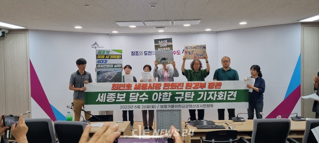 지난 26일 환경단체 네트워크 회원들은 보람동 시청 브리핑룸에서 기자회견을 열고 세종보의 즉시 해체를 촉구했다. 이희택 기자. 