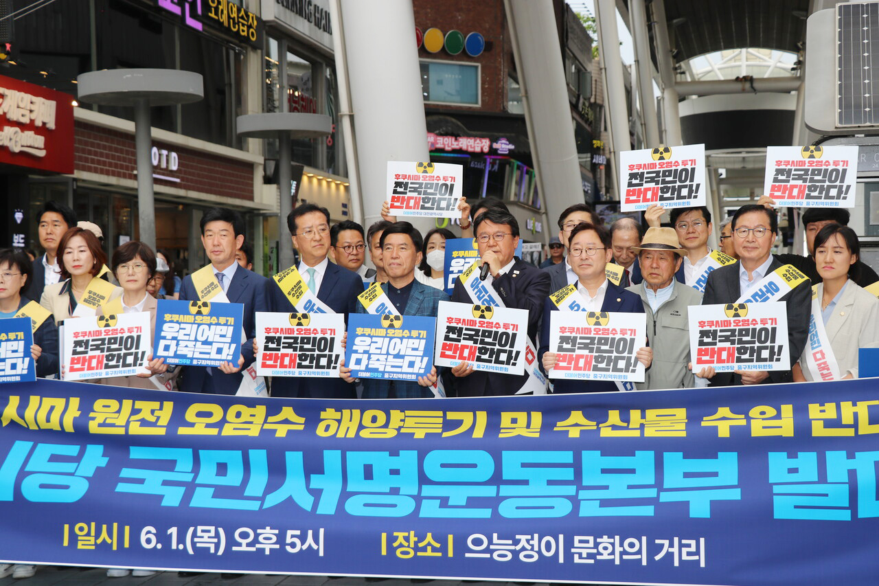 지난달 1일 대전 중구 으능정이거리에서 열린 민주당 대전시당 후쿠시마 오염수 투기 반대 국민운동본부 발대식 모습. 민주당 시당 제공.