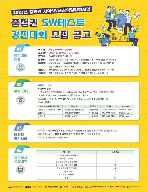 충청권 SW테스트 경진대회 참가팀 모집 안내문. 대전정보문화산업진흥원 제공.