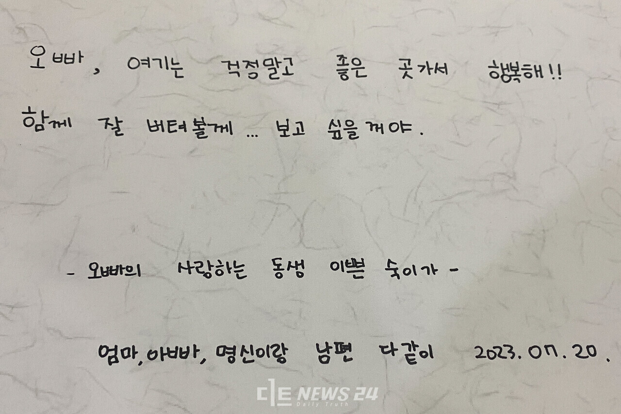 오송 궁평2지하차도 사고 희생자 유가족이 방명록에 남긴 글. 황재돈 기자.