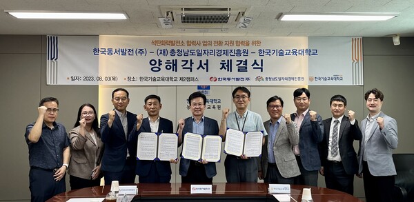 한국기술교육대학교가 3일 한국동서발전(주), 충청남도일자리경제진흥원과 석탄화력발전소 협력사 노동자를 위한 ‘업의 전환 지원 협력’업무협약을 체결하고 기념촬영하고 있다.