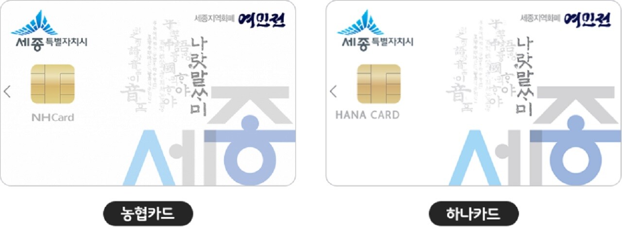 여민전 카드 예시. 세종시 제공. 