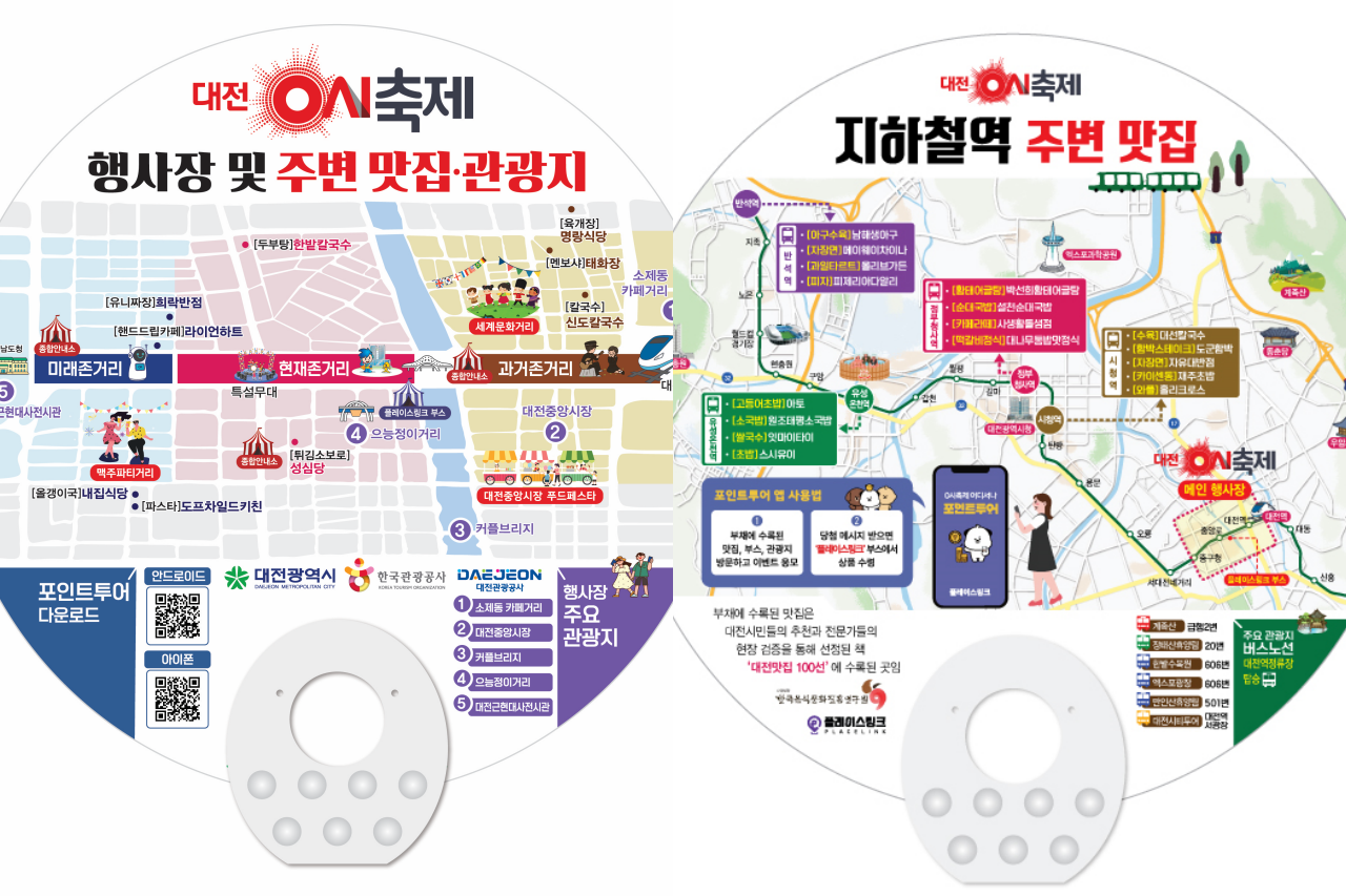 대전 0시 축제 맛집 정보를 한눈에 볼 수 있는 스마트 부채 디자인.