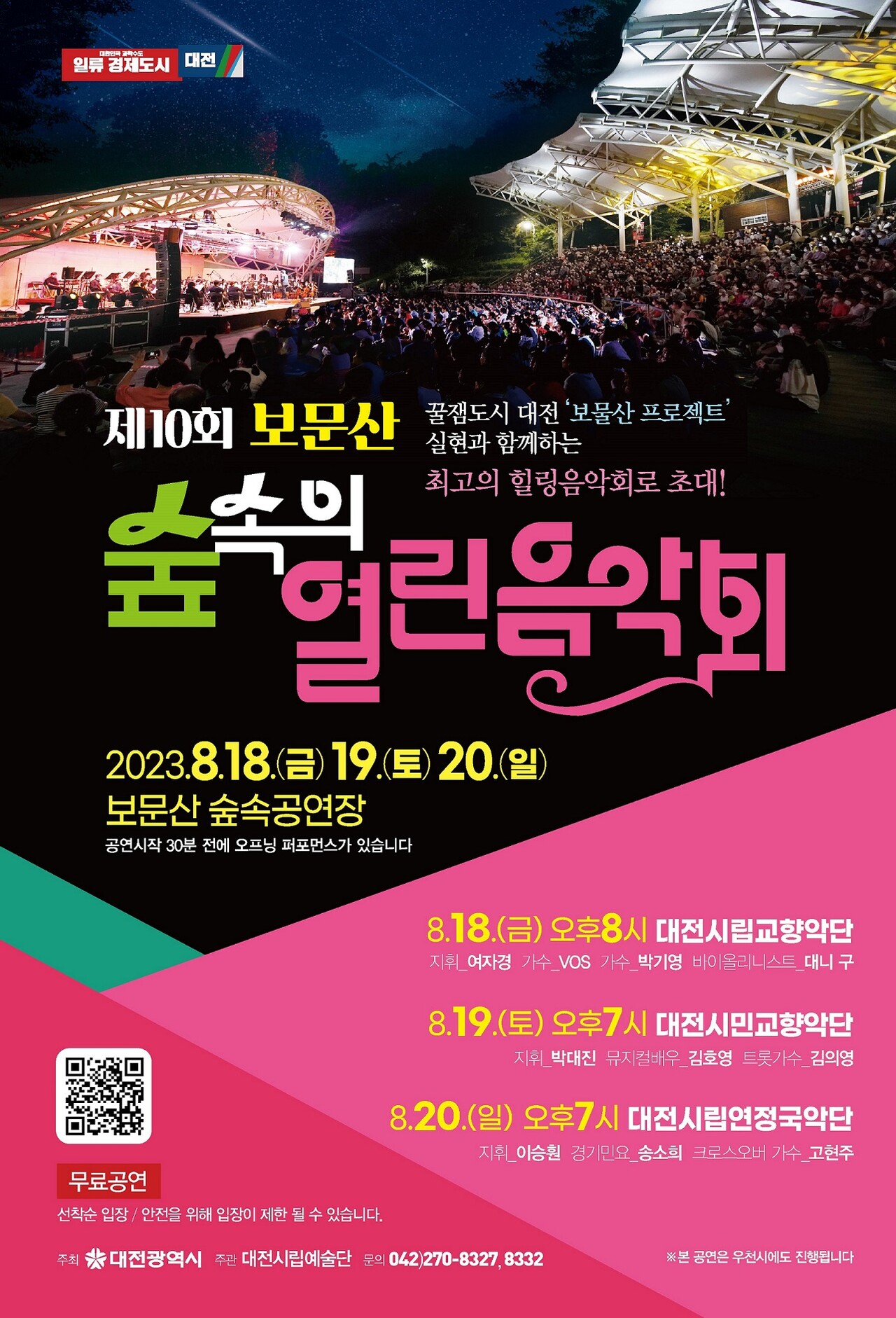 18~20일 보문산 숲속공연장에서 '보문산 숲속의 열린음악회'가 열린다. 대전시 제공.