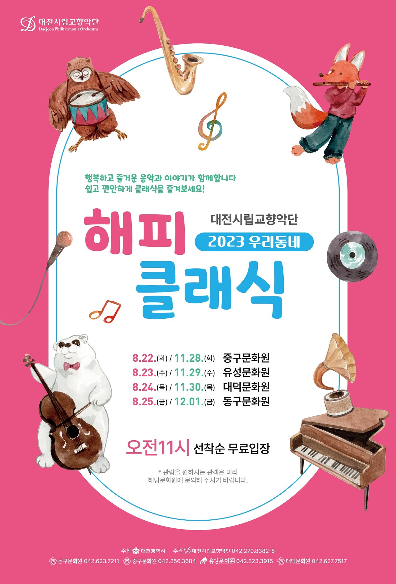 대전시립교향악단은 오는 22~25일 중구, 유성, 대덕, 동구문화원에서 '우리동네 해피클래식 연주회'를 개최한다. 대전시 제공.