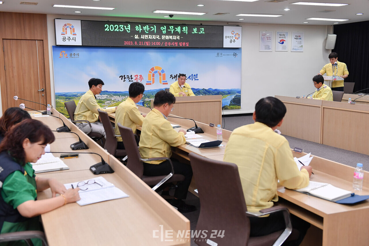 지난 22일까지 시청 집현실에서 열린 2023년 하반기 업무계획 보고회 모습. 공주시 제공. 