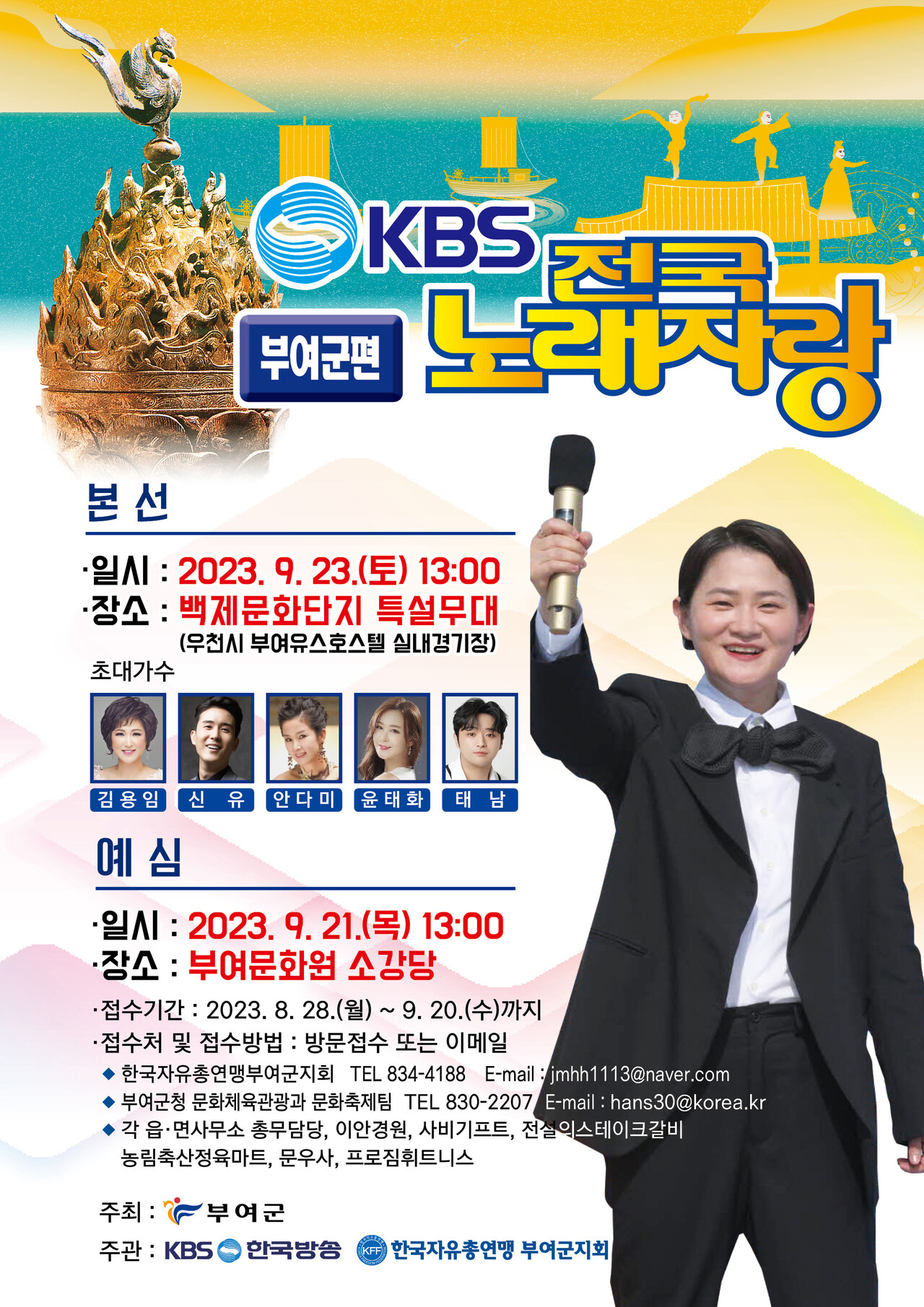 KBS전국노래자랑이 9월 23일 '2023 대백제전' 개막에 맞춰 부여군에서 개최된다. 부여군 제공.
