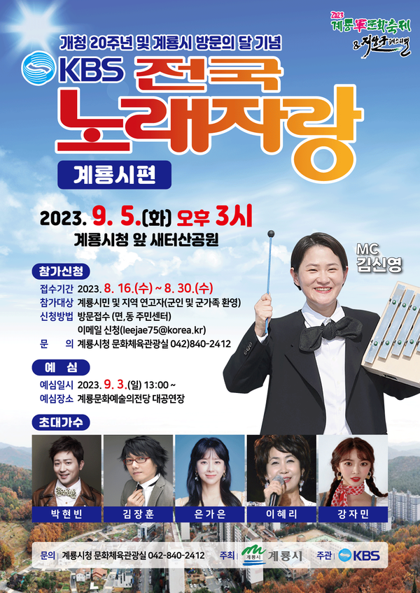 전국노래자랑 계룡시편 홍보 포스터.
