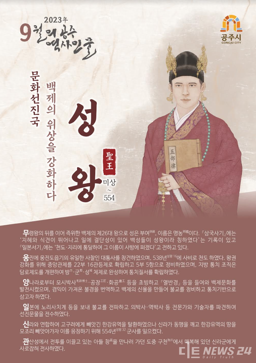 9월의 역사 인물로 선정된 ‘성왕’ 포스터. 공주시 제공