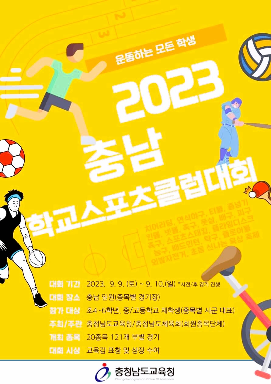 2023 충남학교스포츠클럽대회