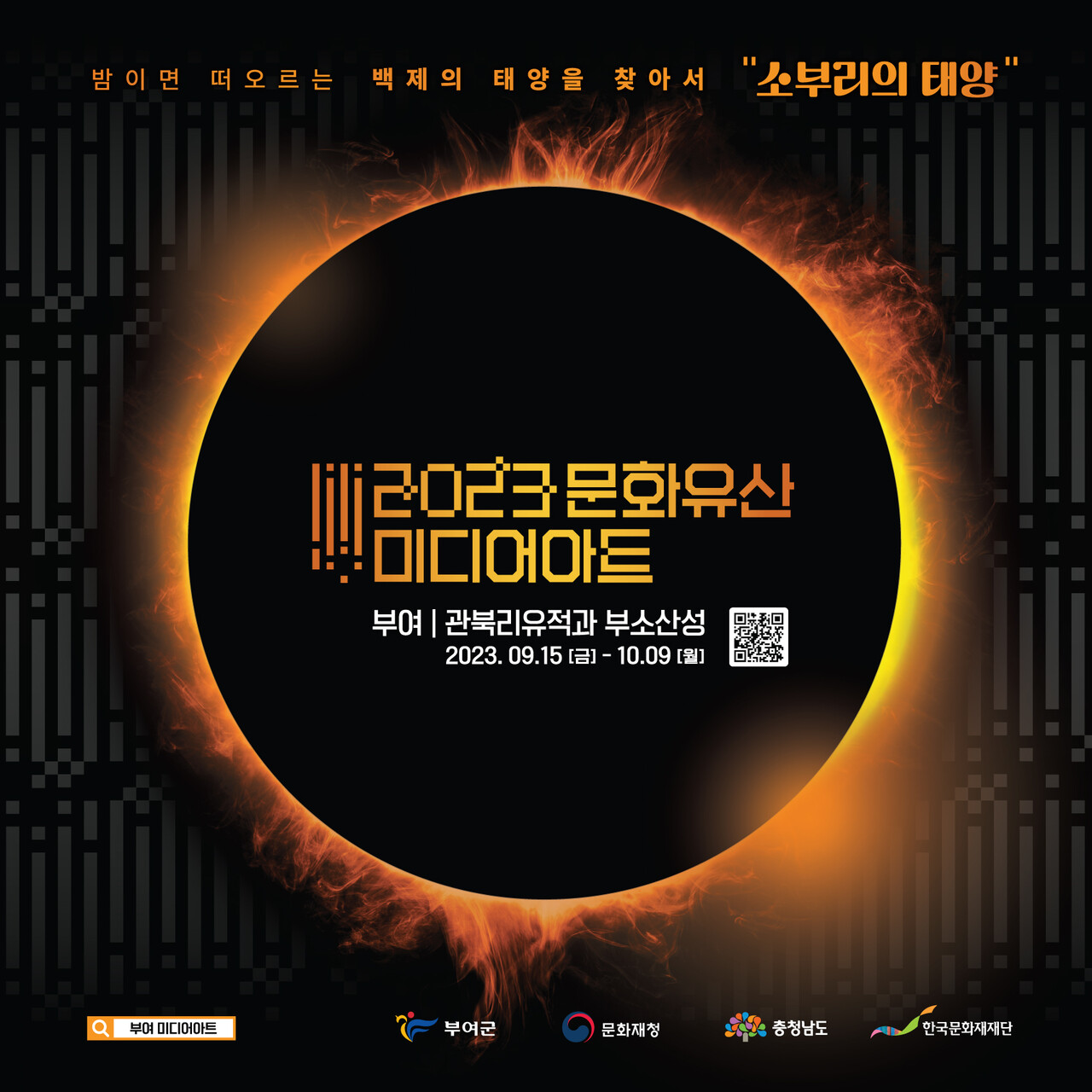 부여 백제 유적인 관북리 유적과 부소산성 일대에서 '2023 부여 문화유산 미디어아트'가 열린다. 부여군 제공.