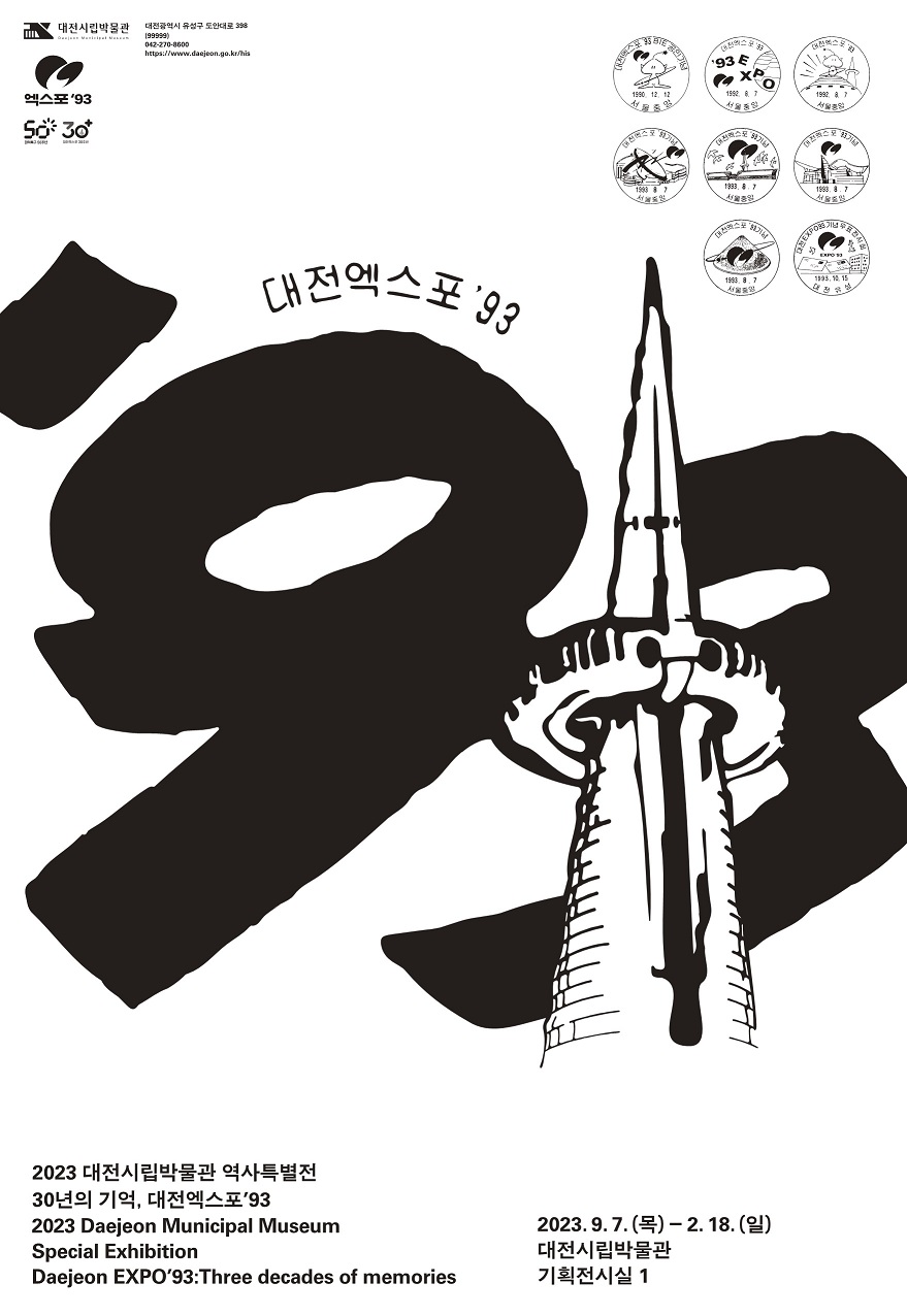 대전시립박물관은 올해로 개최 30주년을 맞는 '대전엑스포 93'을 기념하고자 특별전시 '30년의 기억, 대전엑스포 93'을 기획했다. 대전시 제공.