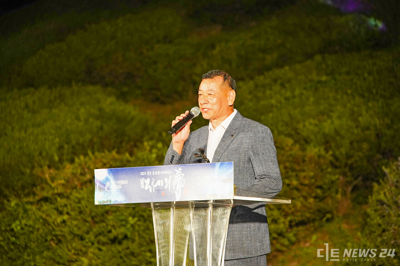 2023 공주 공산성 미디어아트의 개막을 축하하는 최원철 공주시장. 정은진 기자