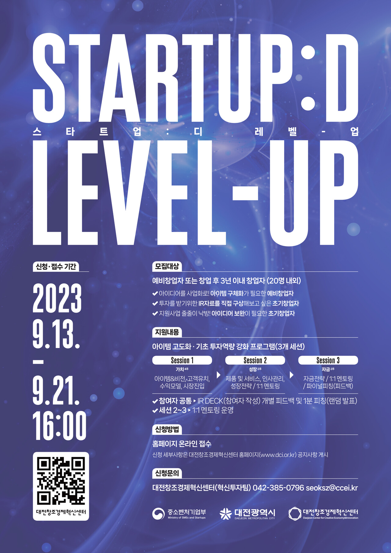 ‘Startup:D Level-UP(스타트업:디 레벨업)’ 참여자 모집 안내문.