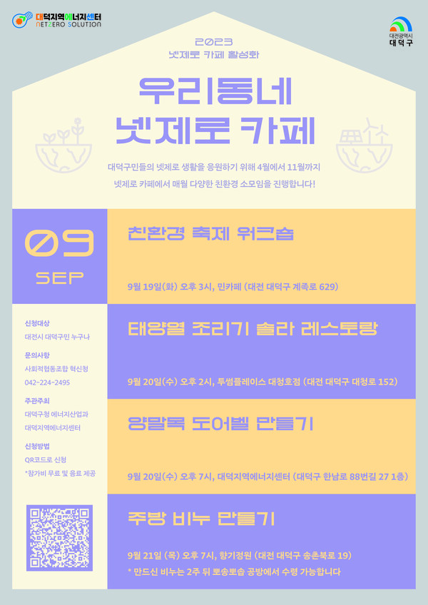 대전 대덕구 9월 에너지 소모임 홍보 포스터