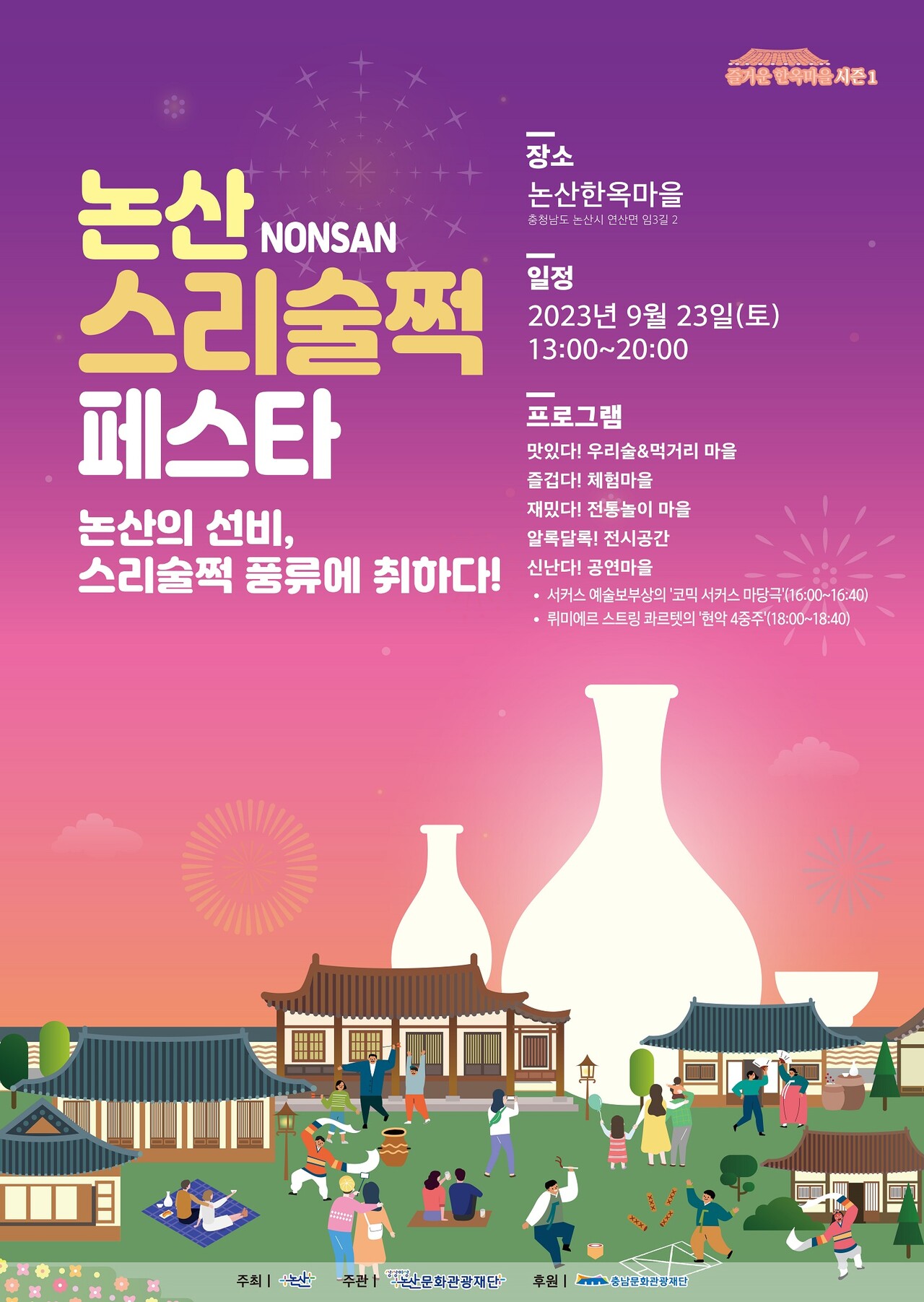논산문화관광재단, ‘논산 스리술쩍 페스타’ 개최