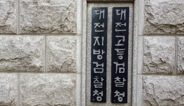 대전지검 산하 5개 지청장들이 교체됐다.