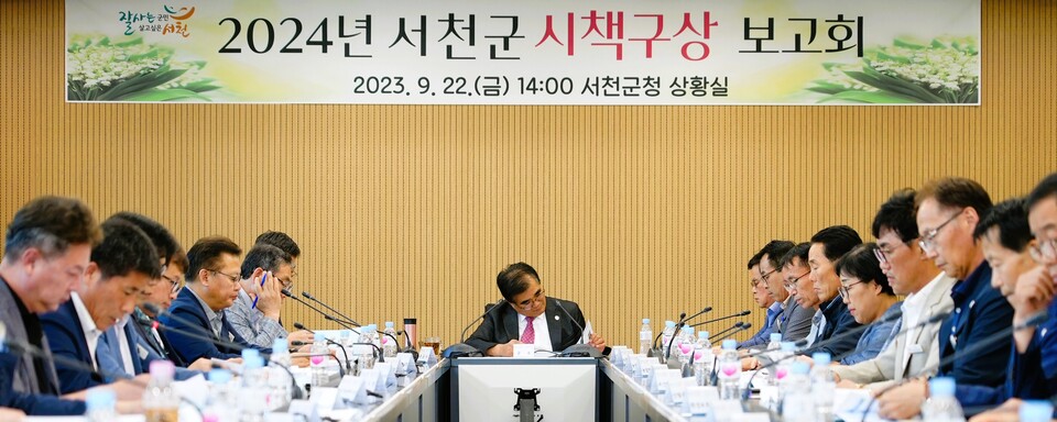 서천군이 22일 군청 상황실에서 김기웅 군수를 비롯한 부군수, 각 부서장 등이 참석한 가운데 내년도 신규 시책을 보고하고 논의했다. 서천군 제공.