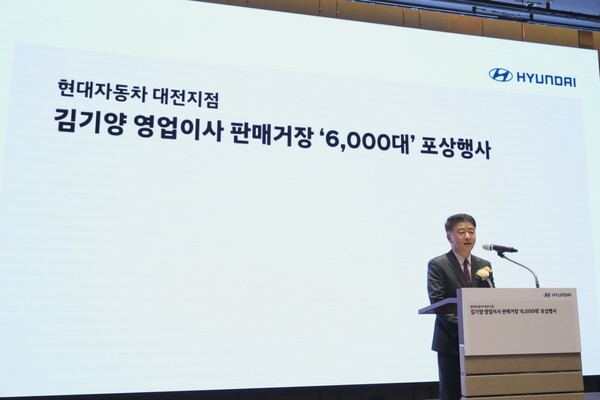 현대자동차 대전지점은 지난 22일 대전 롯데시티호텔에서 김기양 영업이사의 누적 판매 6000대 달성을 기념해 포상행사를 가졌다.
